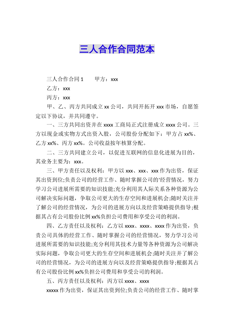 三人合作合同范本_第1页