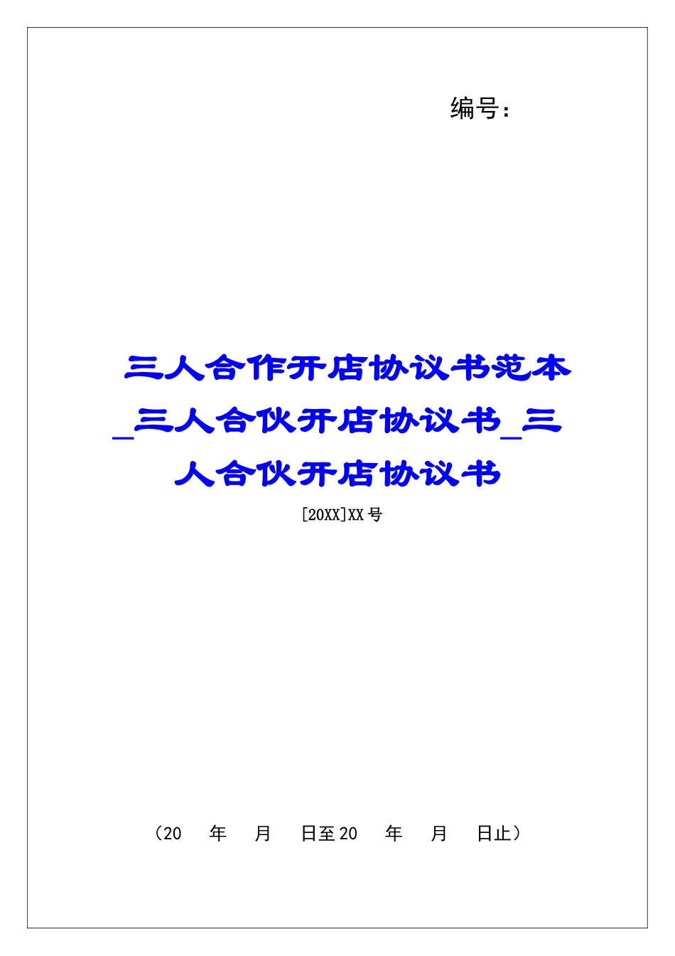 三人合作开店协议书范本三人合伙开店协议书三人合伙开店协议书_第1页