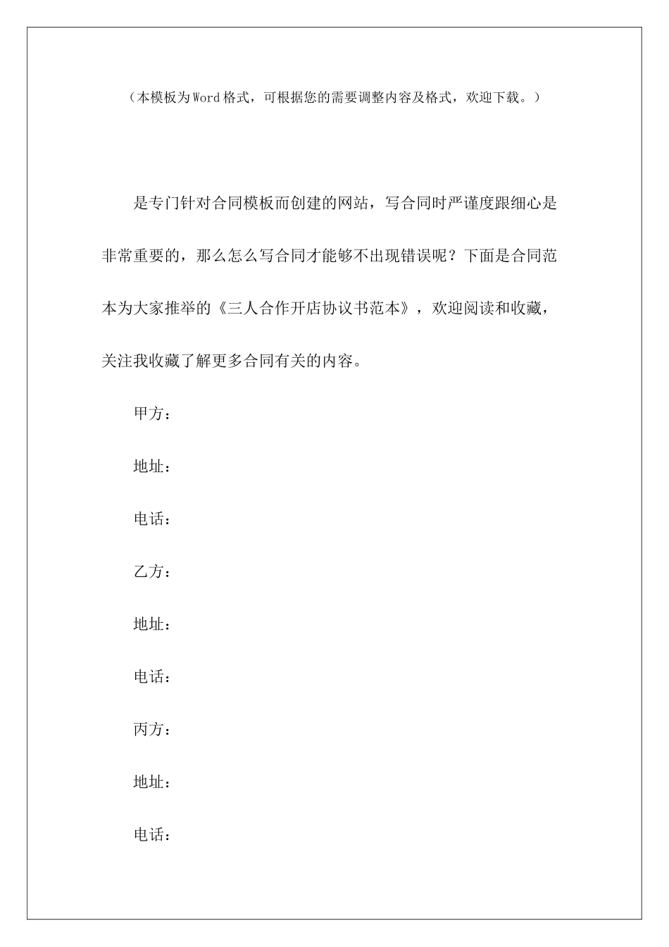 三人合作开店协议书范本三人合伙开店协议书三人合伙开店协议书_第2页