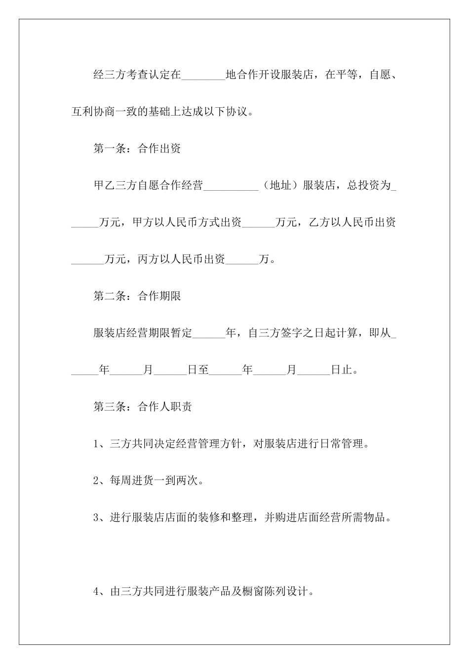 三人合作开店协议书范本三人合伙开店协议书三人合伙开店协议书_第3页