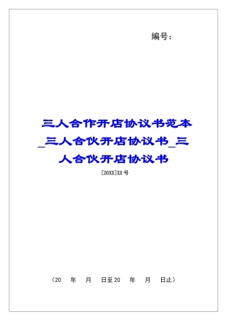 三人合作开店协议书范本三人合伙开店协议书三人合伙开店协议书