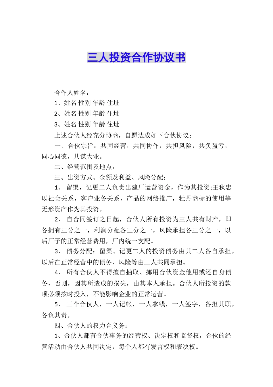 三人投资合作协议书_第1页