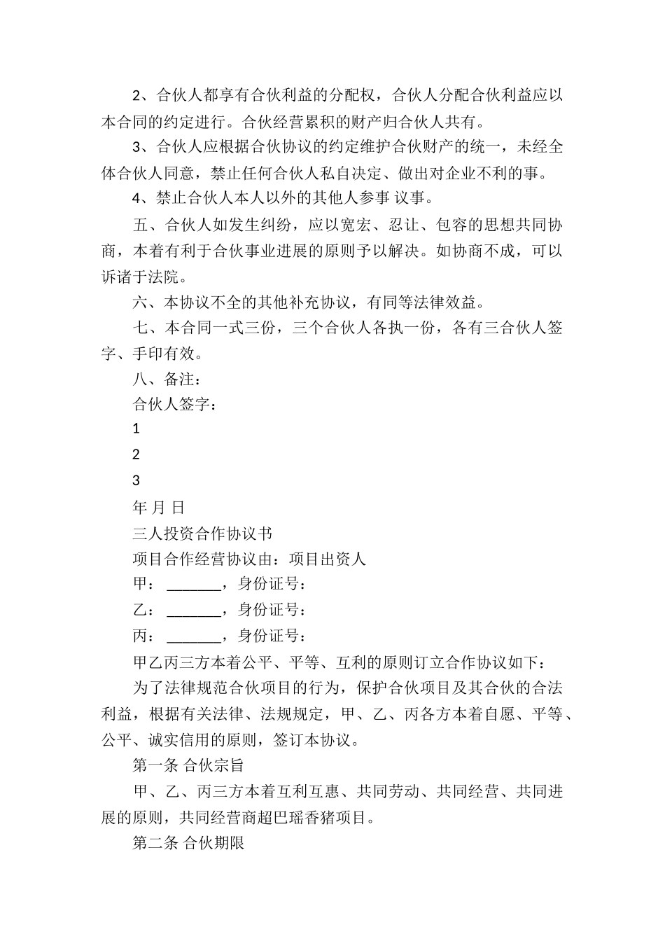 三人投资合作协议书_第2页