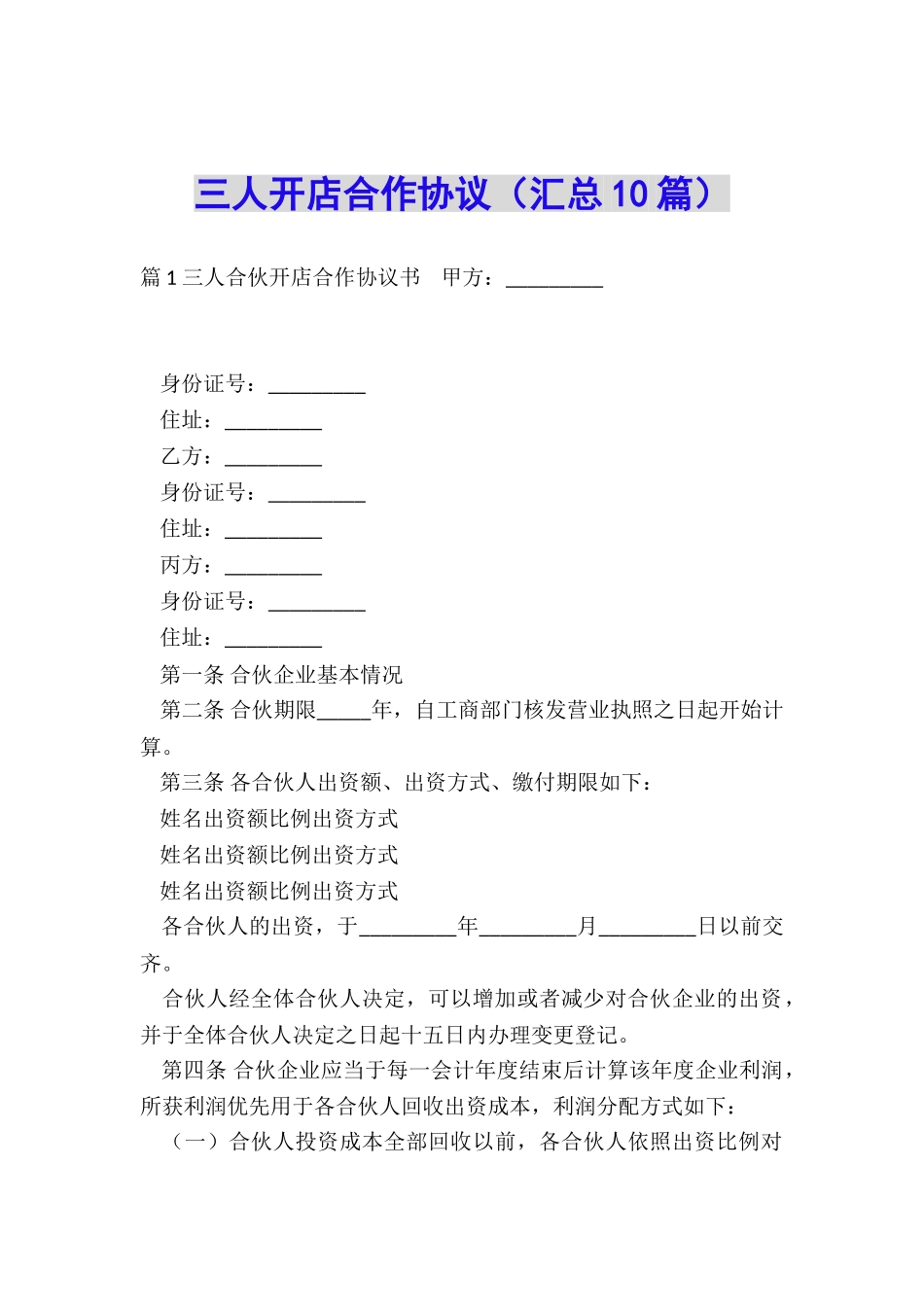 三人开店合作协议_第1页