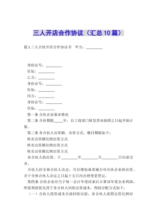 三人开店合作协议