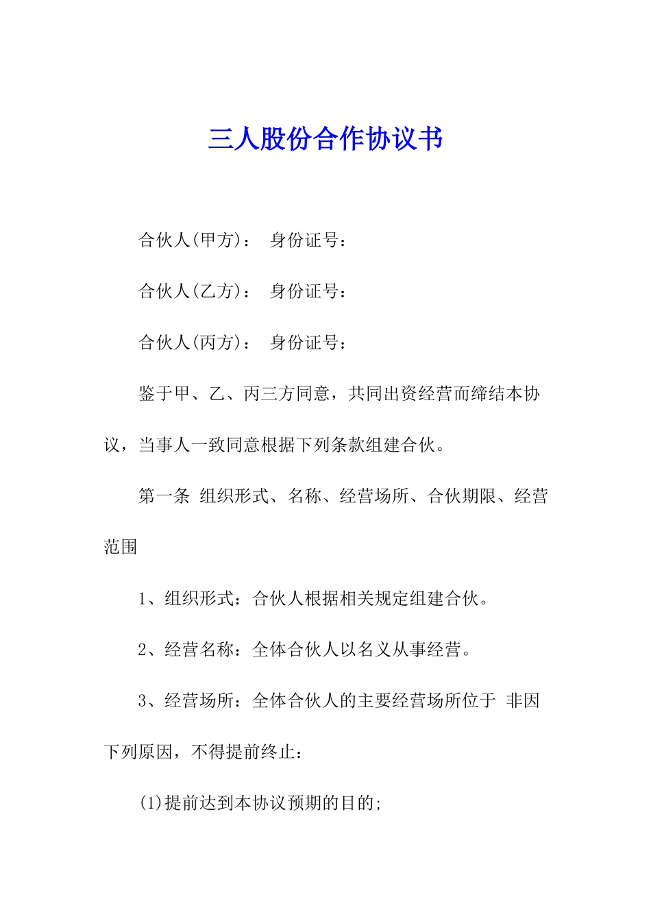三人股份合作协议书_第1页