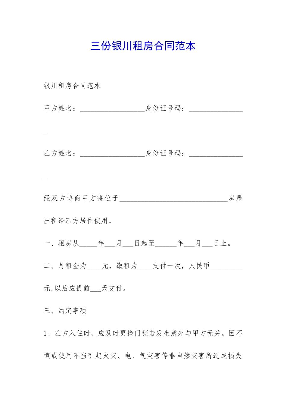 三份银川租房合同范本-_第1页