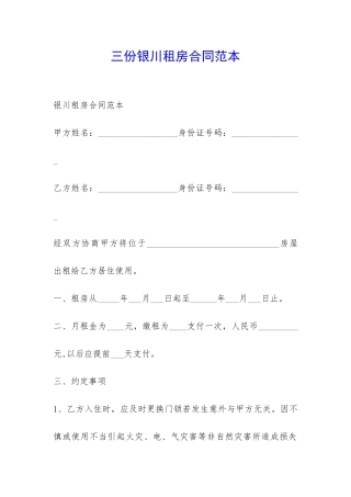 三份银川租房合同范本-