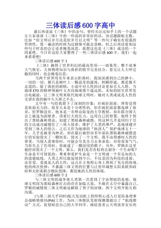 三体读后感600字高中