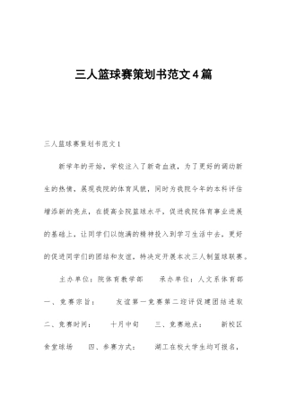 三人篮球赛策划书范文4篇