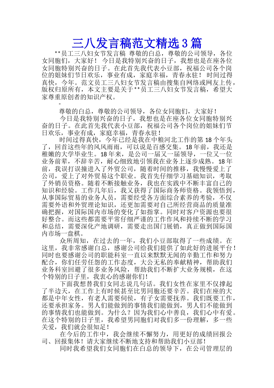 三八发言稿范文精选3篇_第1页