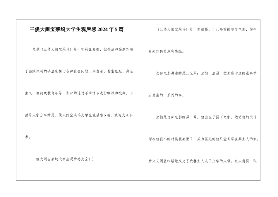 三傻大闹宝莱坞大学生观后感2024年5篇_第1页