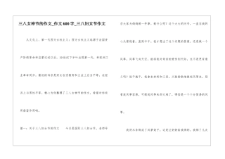 三八女神节的作文-作文600字-三八妇女节作文