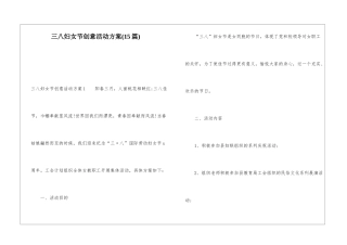 三八妇女节创意活动方案