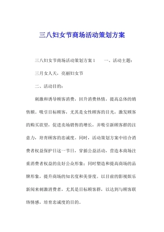三八妇女节商场活动策划方案