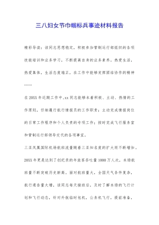 三八妇女节巾帼标兵事迹材料报告-