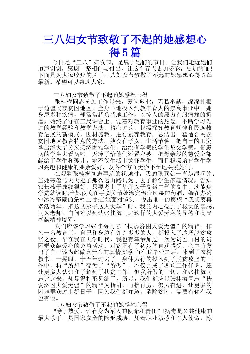 三八妇女节致敬了不起的她感想心得5篇_第1页