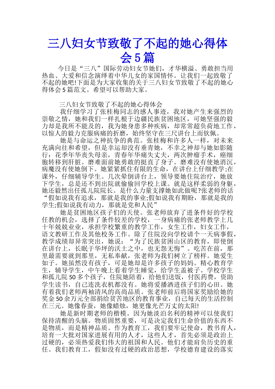 三八妇女节致敬了不起的她心得体会5篇_第1页