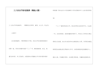 三八妇女节讲话致辞