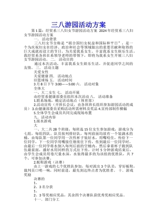 三八游园活动方案-