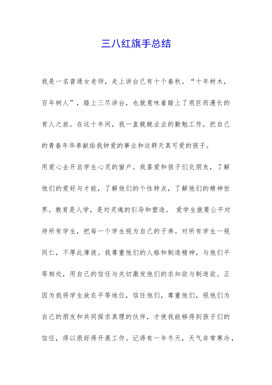 三八红旗手总结-_第1页