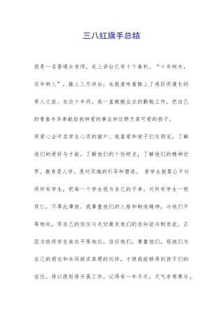 三八红旗手总结-