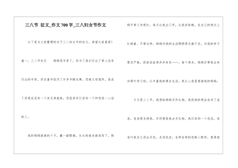 三八节-征文-作文700字-三八妇女节作文_第1页