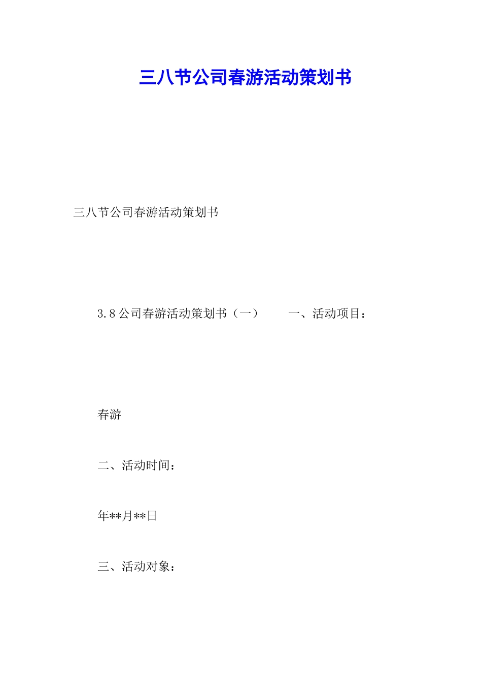 三八节公司春游活动策划书_第1页