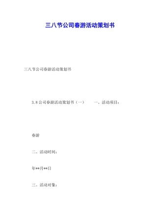 三八节公司春游活动策划书