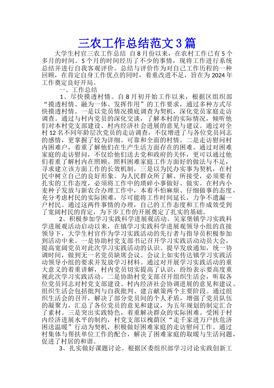 三农工作总结范文3篇_第1页