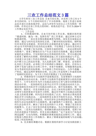三农工作总结范文3篇