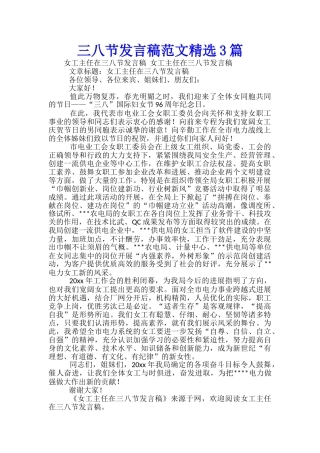 三八节发言稿范文精选3篇