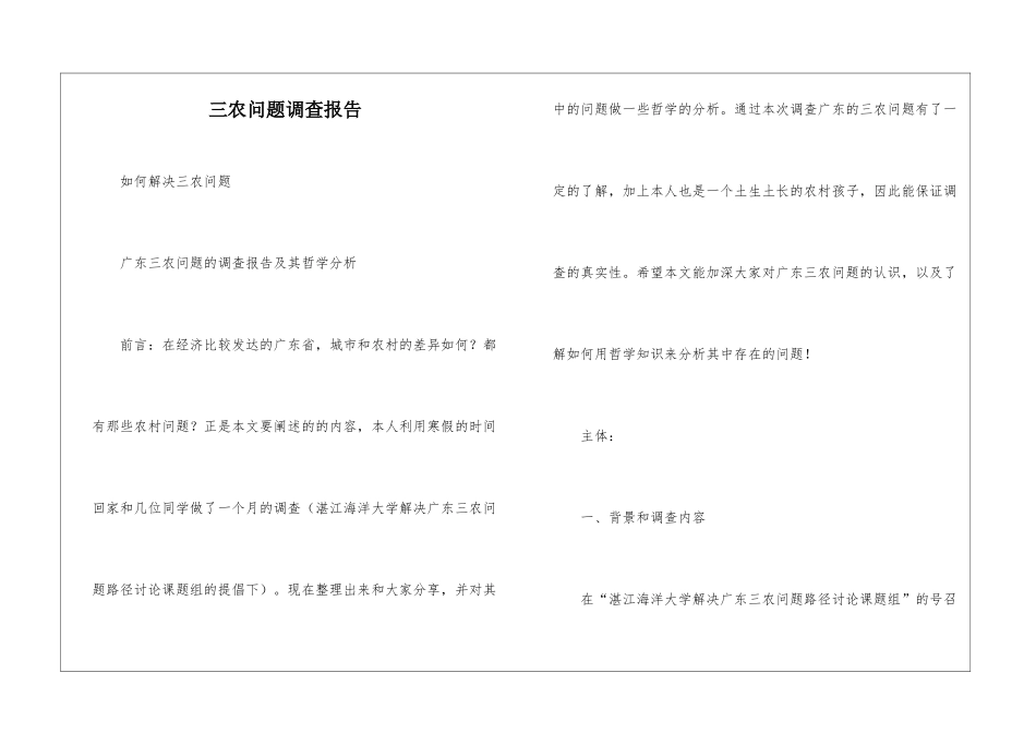 三农问题调查报告_第1页