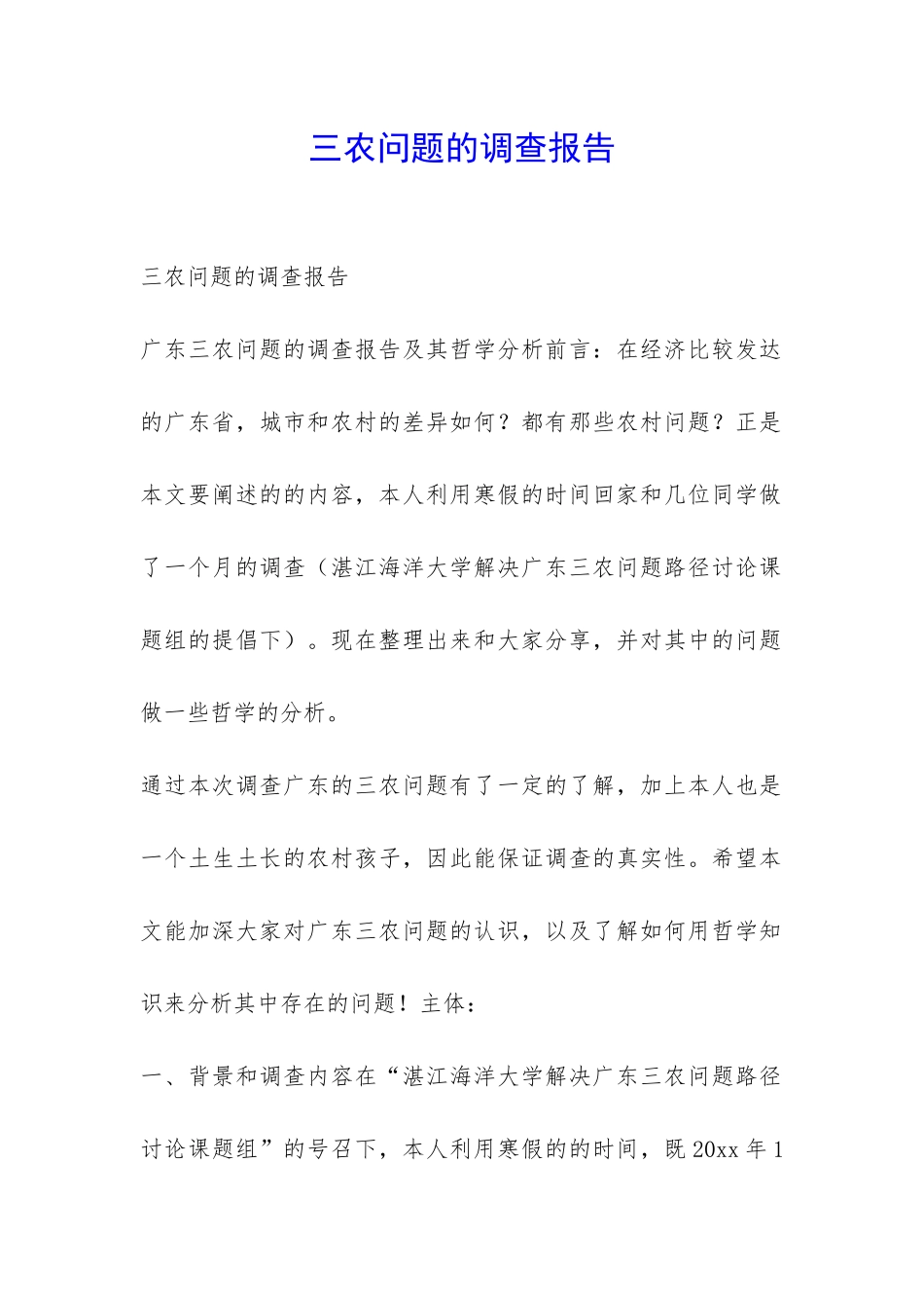 三农问题的调查报告-_第1页