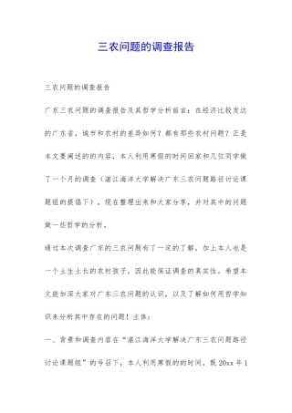 三农问题的调查报告-