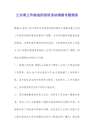 三分类三升级组织现状活动调查专题报告-