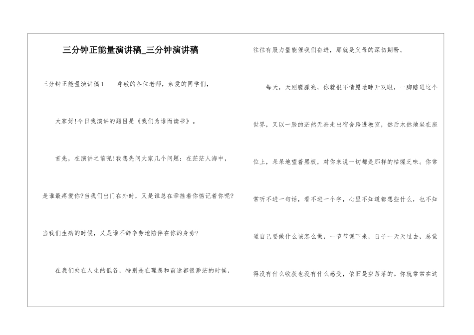 三分钟正能量演讲稿-三分钟演讲稿_第1页