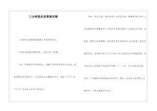 三分钟励志故事演讲稿