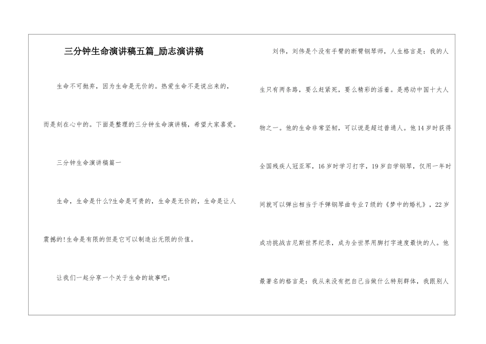 三分钟生命演讲稿五篇-励志演讲稿_第1页