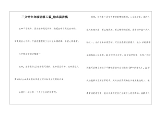 三分钟生命演讲稿五篇-励志演讲稿