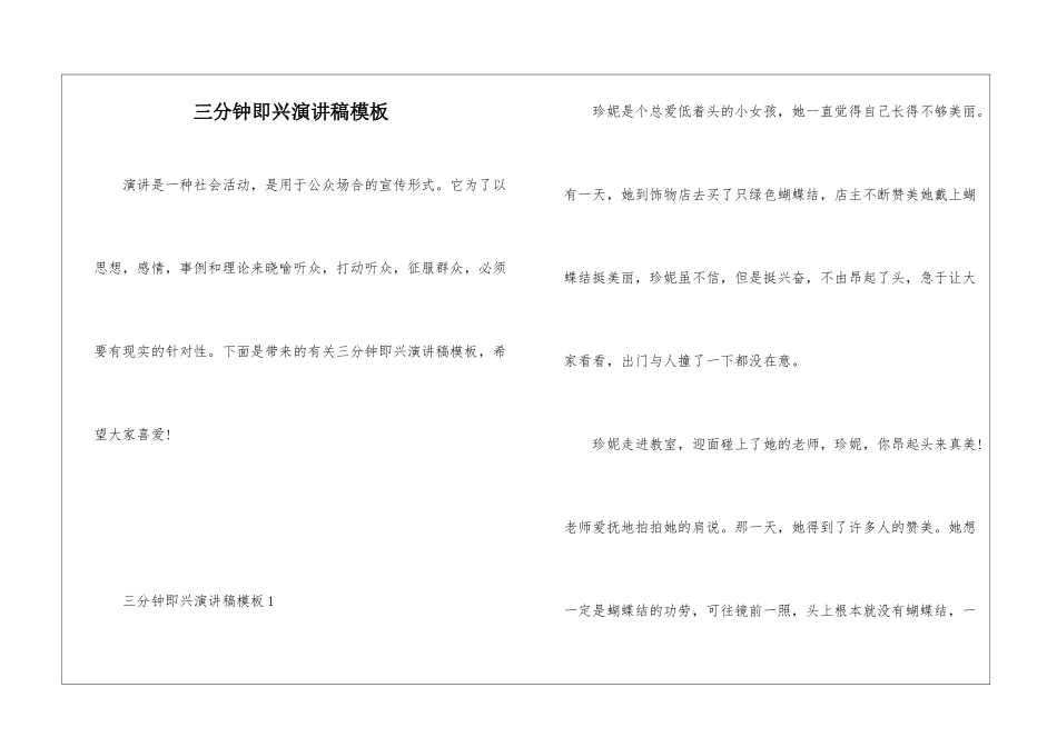 三分钟即兴演讲稿模板_第1页