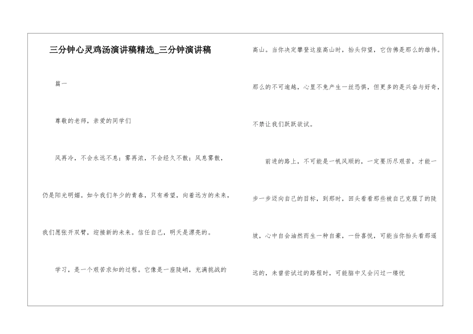 三分钟心灵鸡汤演讲稿精选-三分钟演讲稿_第1页