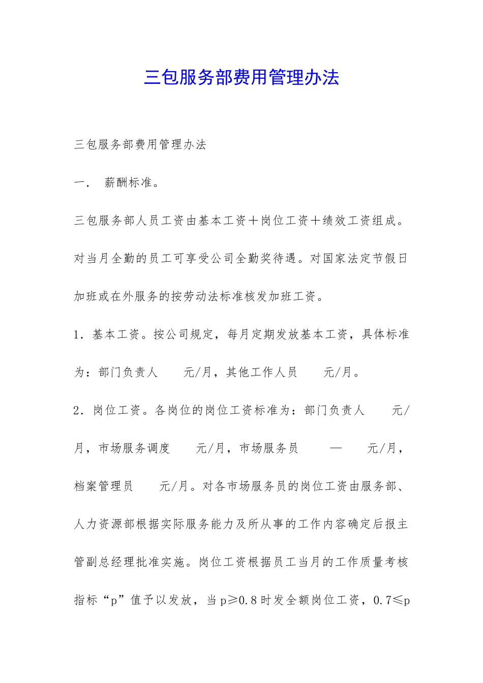 三包服务部费用管理办法-_第1页