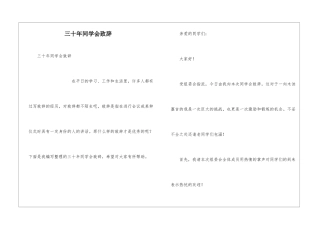 三十年同学会致辞
