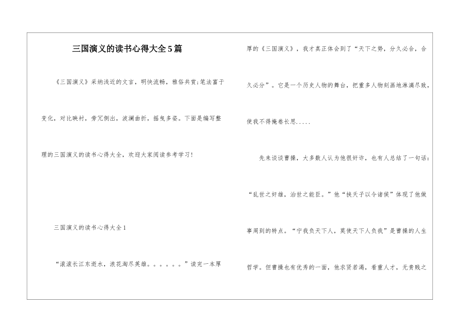 三国演义的读书心得大全5篇_第1页