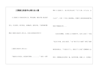 三国演义的读书心得大全5篇