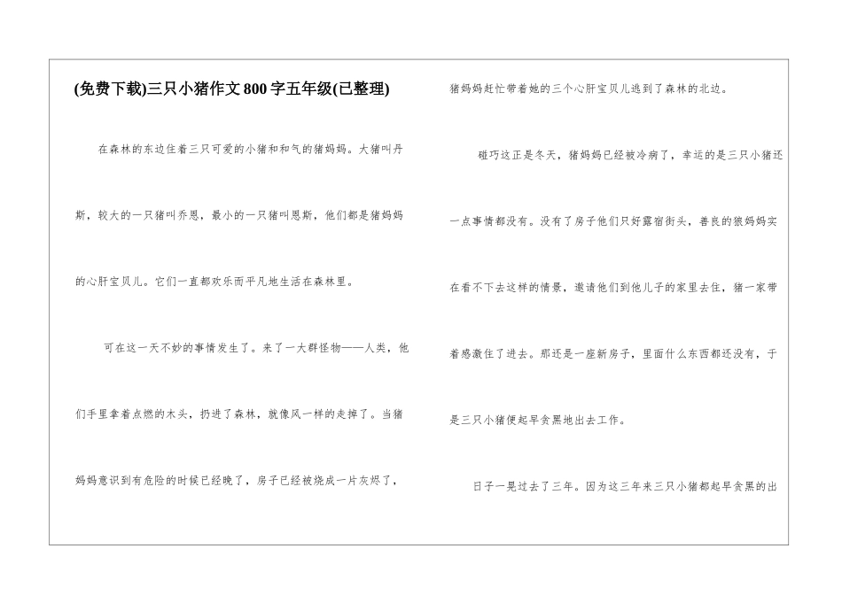 三只小猪作文800字五年级_第1页