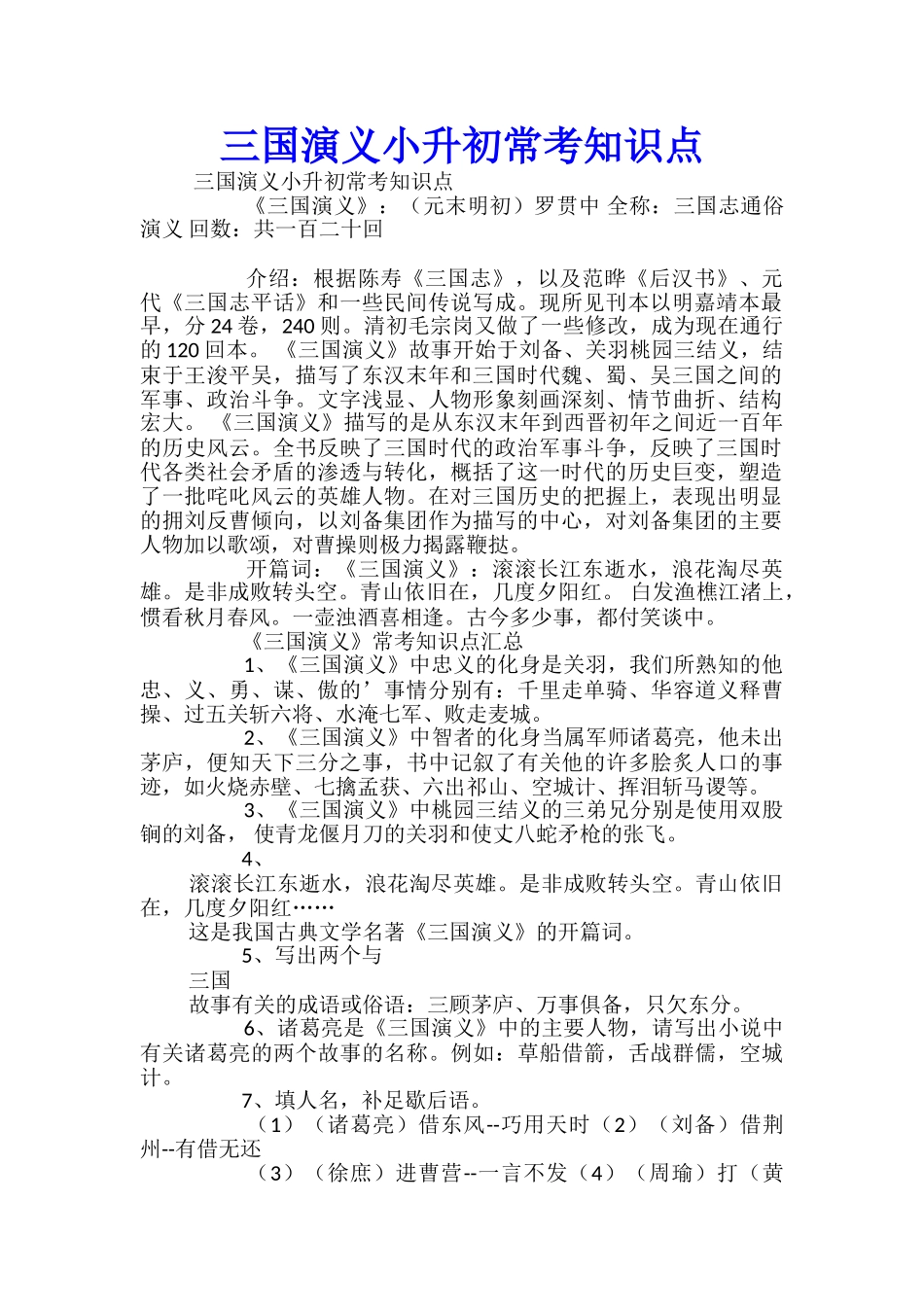 三国演义小升初常考知识点_第1页