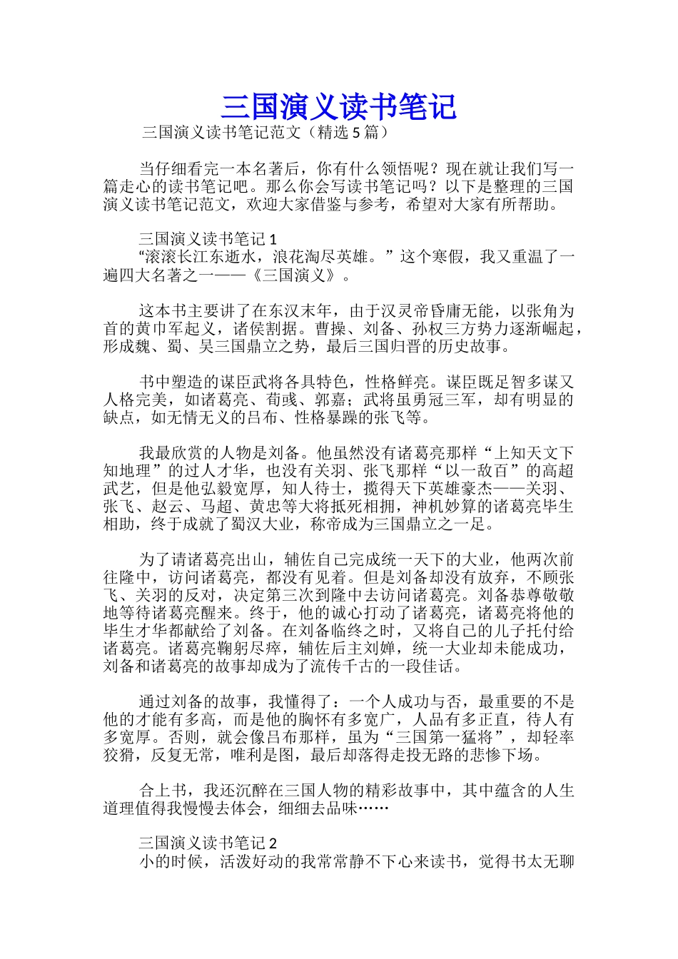 三国演义读书笔记_第1页