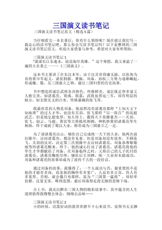 三国演义读书笔记